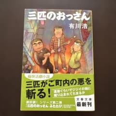 三匹のおっさん 有川浩 文春文庫のサムネイル