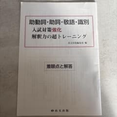 助動詞 助詞 敬語 識別 入試対策強化 解釈力の超トレーニング 答え 解答のサムネイル