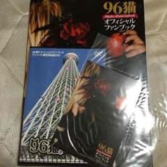 【KYさん専用】96猫オフィシャルファンブック限定特典付きのサムネイル