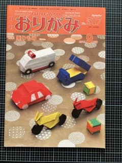 月刊おりがみ No.517(2018.9月号のサムネイル