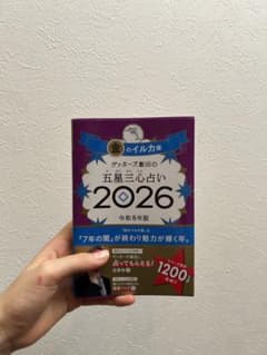 ゲッターズ飯田の五星三心占い　2026年版のサムネイル