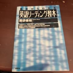 英語リーディング教本 基本からわかるのサムネイル