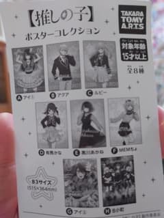 推しの子 ポスターコレクション B3サイズのサムネイル