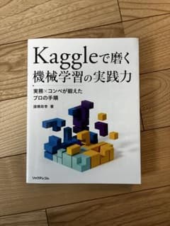 Kaggleで磨く 機械学習の実践力のサムネイル