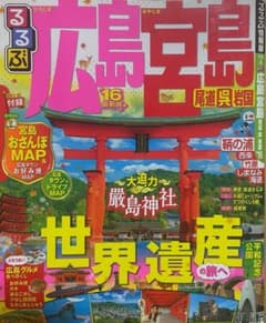 るるぶ広島 宮島 尾道 呉 岩国 '16 旅行ガイドのサムネイル