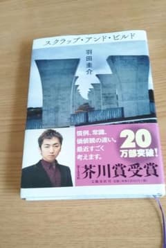 スクラップ・アンド・ビルド　羽田圭介のサムネイル