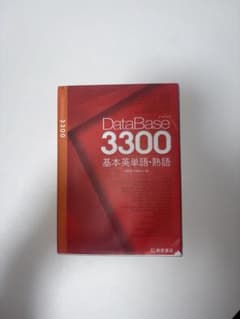 データベース3300 基本英単語・熟語のサムネイル