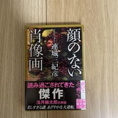 顔のない肖像画 連城三紀彦のサムネイル