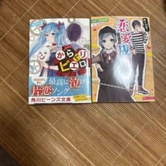からくりピエロ 恋愛裁判 小説 2冊セット 角川ビーンズ文庫のサムネイル