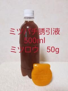 日本蜜蜂 日本ミツバチ 誘引液500ml  ★蜜蝋50g★のサムネイル