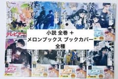春夏秋冬代行者 小説 全巻 メロンブックス ブックカバー 全種 & ポスト