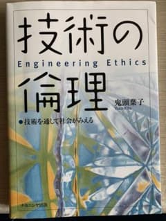 技術の倫理 技術を通して社会がみえるのサムネイル