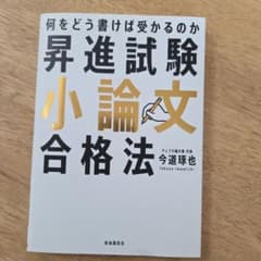 昇進試験小論文合格法のサムネイル
