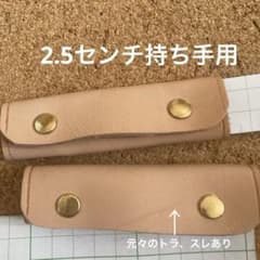 持ち手カバー　2.5センチ用　ヌメのサムネイル