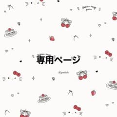 専用ページのサムネイル