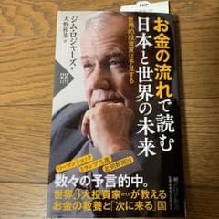 お金の流れで読む 日本と世界の未来 世界的投資家は予見するのサムネイル