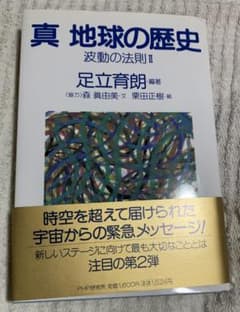 真 地球の歴史 波動の法則 IIのサムネイル