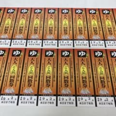 宇都宮の湯・宝木之湯 回数券20枚 - メルカリ