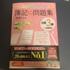 みんなが欲しかった！ 簿記の問題集 日商3級 第12版 滝澤なみのサムネイル