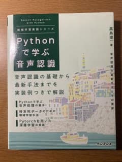 Pythonで学ぶ音声認識 機械学習実践シリーズのサムネイル