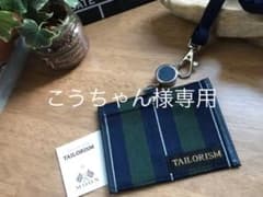 新品　TAILORISM ネーム　IDカードケースホルダー　父の日　ギフトのサムネイル