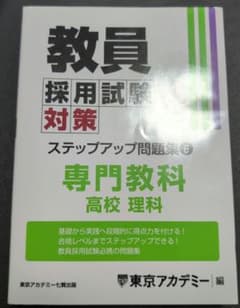 教員採用試験対策 専門教科 高校 理科　東京アカデミーのサムネイル