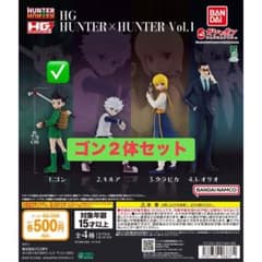 HUNTER×HUNTER HGフィギュア ゴン 2体セットのサムネイル