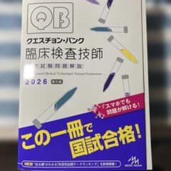 クエスチョン・バンク　臨床検査技師国家試験問題解説　2026 クエスチョン・バンク臨床検査技師国家試験問題解説 2026|医療情報