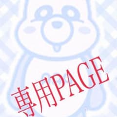 S様専用ページのサムネイル