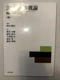 コンピュータ概論 情報システム入門 第8版のサムネイル
