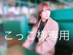 こっこ様専用のサムネイル