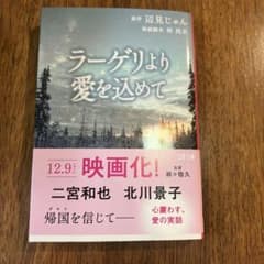 ラージリより愛を込めて 辺見じゅんのサムネイル
