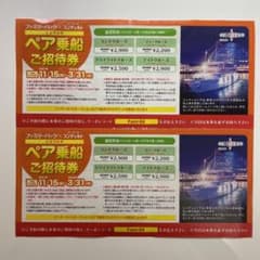 神戸コンチェルトペア乗船招待券2枚(4名分)送料無料のサムネイル