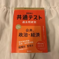 赤本 2026年 共通テスト 過去問研究 公共、政治、経済のサムネイル