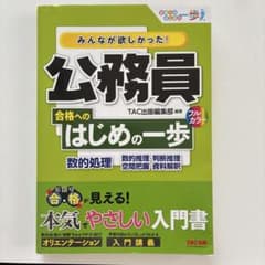 みんなが欲しかった! 公務員 合格へのはじめの一歩 数的処理のサムネイル