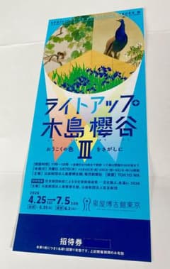木島櫻谷 Ⅲ ライトアップ ◇ 招待券１枚です！②のサムネイル