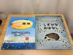 絵本2冊セット かぼちゃひこうせんぷっくらく しずかなおはなしのサムネイル