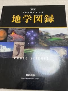 視覚でとらえるフォトサイエンス 地学図録のサムネイル