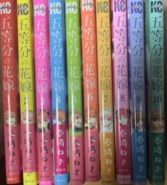 五等分の花嫁 10巻まで 『ironman様専用』のサムネイル
