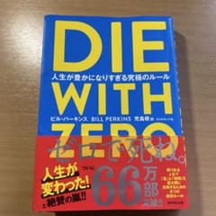 DIE WITH ZERO ビル・バーキンズ著のサムネイル