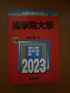 國學院大學 2023年版 赤本のサムネイル