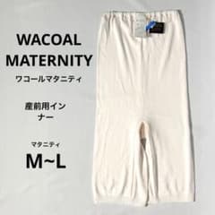 312【新品】ワコール マタニティ 産前 ニットボトム M〜L トルファン綿