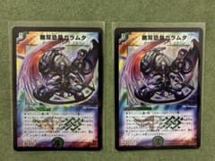 デュエルマスターズ 初期　無双恐皇ガラムタ 2枚セットのサムネイル