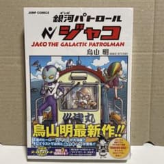 鳥山明『銀河パトロール ジャコ』切り抜き 鳥山明『銀河パトロール ジャコ』切り抜き 鳥山明 「銀河パトロール