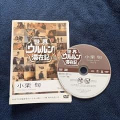 世界ウルルン滞在記 Vol.1 小栗旬のサムネイル