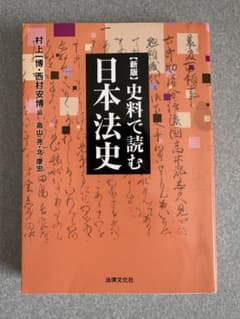【新版】史料で読む 日本法史のサムネイル