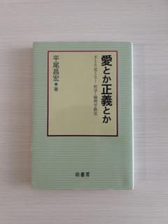 愛とか正義とか 平尾昌宏 著 萌書房のサムネイル