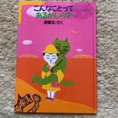 こんなことってあるかしら?のサムネイル