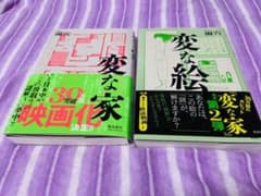 変な家、変な絵のセットのサムネイル