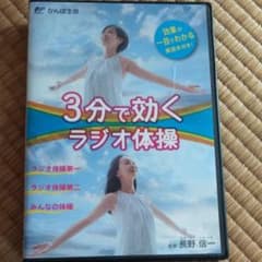 ３分で効くラジオ体操　DVDのサムネイル